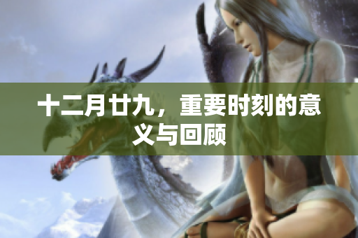 十二月廿九，重要时刻的意义与回顾