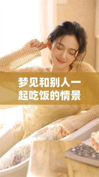 梦见和别人一起吃饭的情景让人感到温暖与亲切