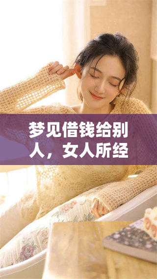 梦见借钱给别人，女人所经历的奇妙境界和寓意解析