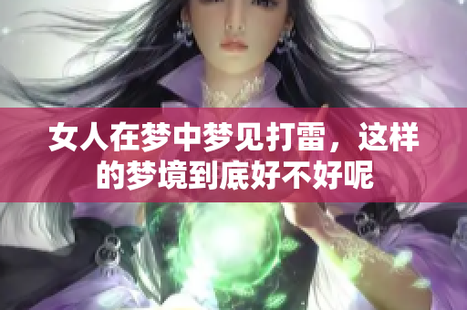 女人在梦中梦见打雷，这样的梦境到底好不好呢