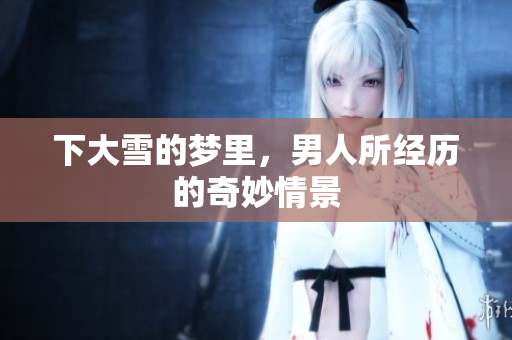 下大雪的梦里，男人所经历的奇妙情景