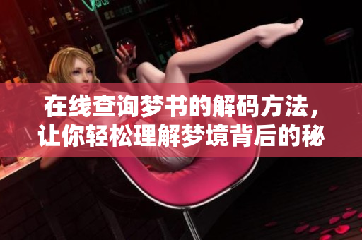 在线查询梦书的解码方法，让你轻松理解梦境背后的秘密