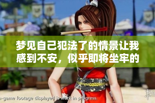 梦见自己犯法了的情景让我感到不安，似乎即将坐牢的预感逼近了。