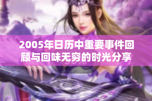 2005年日历中重要事件回顾与回味无穷的时光分享