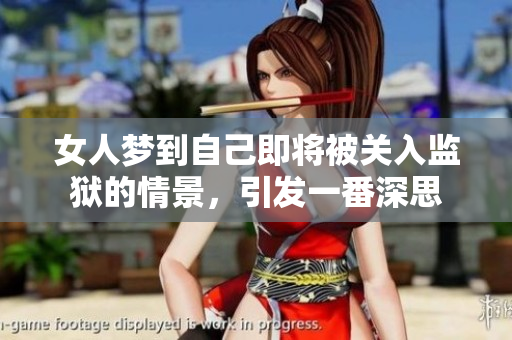 女人梦到自己即将被关入监狱的情景，引发一番深思