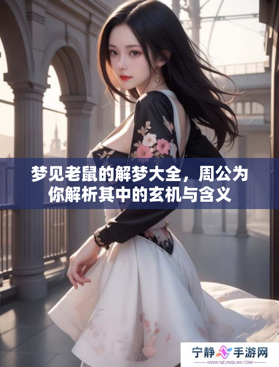 梦见老鼠的解梦大全，周公为你解析其中的玄机与含义