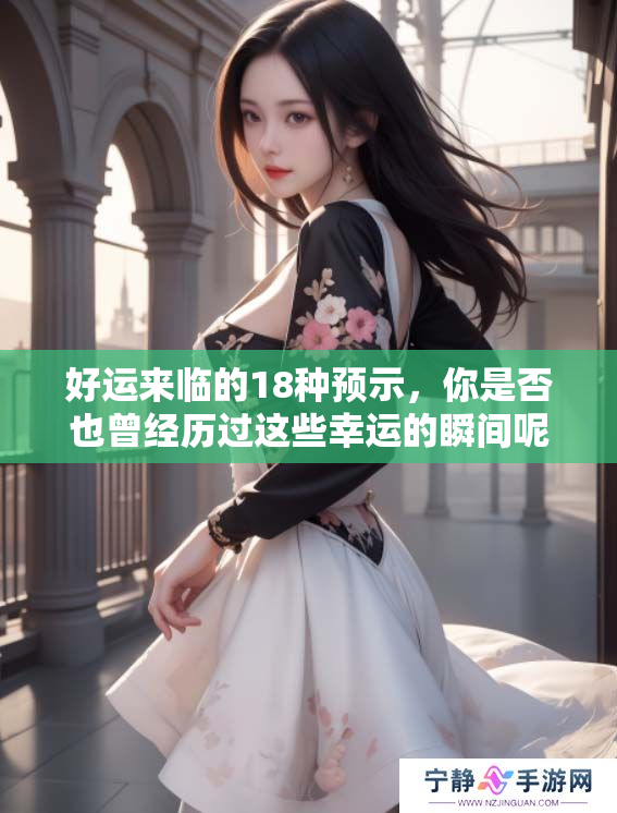 好运来临的18种预示，你是否也曾经历过这些幸运的瞬间呢