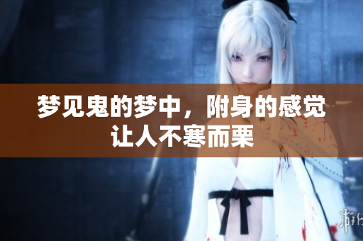 梦见鬼的梦中，附身的感觉让人不寒而栗