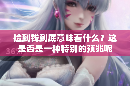 捡到钱到底意味着什么？这是否是一种特别的预兆呢