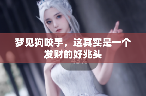 梦见狗咬手，这其实是一个发财的好兆头