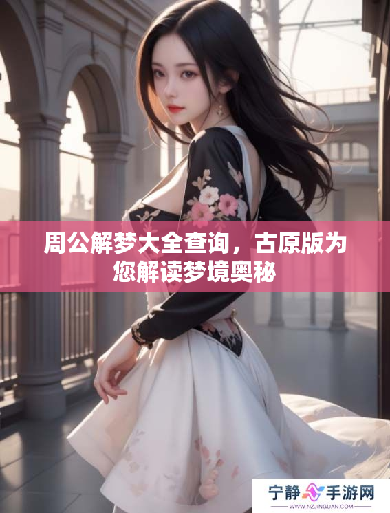 周公解梦大全查询，古原版为您解读梦境奥秘