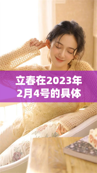 立春在2023年2月4号的具体时间是什么呢那么几点呢