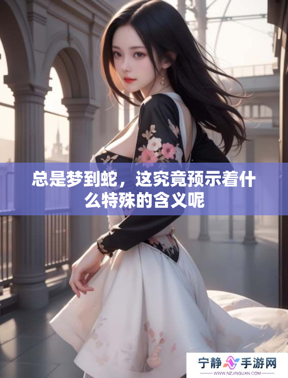 总是梦到蛇，这究竟预示着什么特殊的含义呢