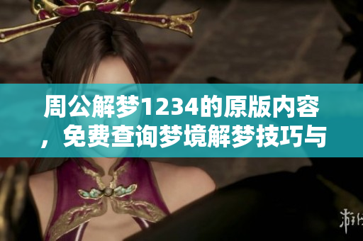 周公解梦1234的原版内容，免费查询梦境解梦技巧与方法
