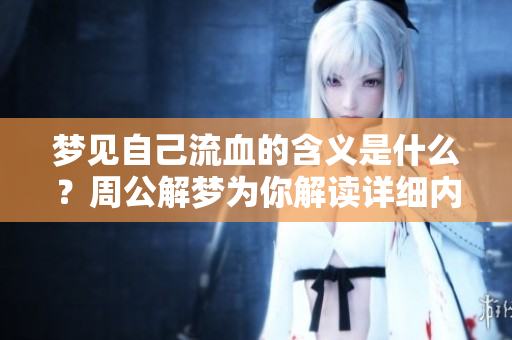 梦见自己流血的含义是什么？周公解梦为你解读详细内容