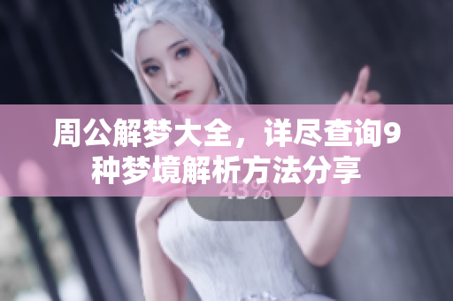周公解梦大全，详尽查询9种梦境解析方法分享