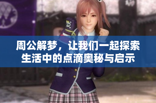 周公解梦，让我们一起探索生活中的点滴奥秘与启示