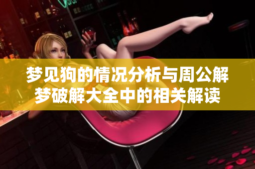 梦见狗的情况分析与周公解梦破解大全中的相关解读