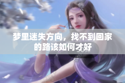 梦里迷失方向，找不到回家的路该如何才好