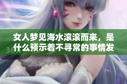 女人梦见海水滚滚而来，是什么预示着不寻常的事情发生呢