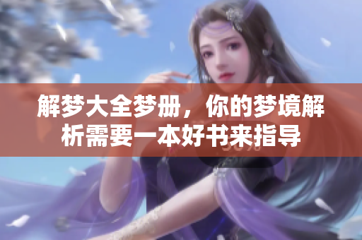 解梦大全梦册，你的梦境解析需要一本好书来指导