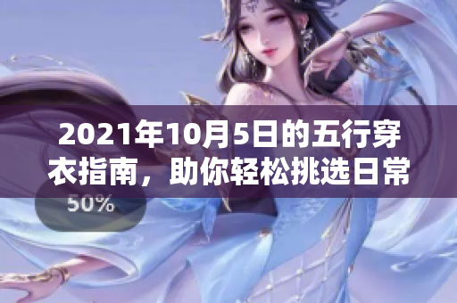 2021年10月5日的五行穿衣指南，助你轻松挑选日常服装搭配