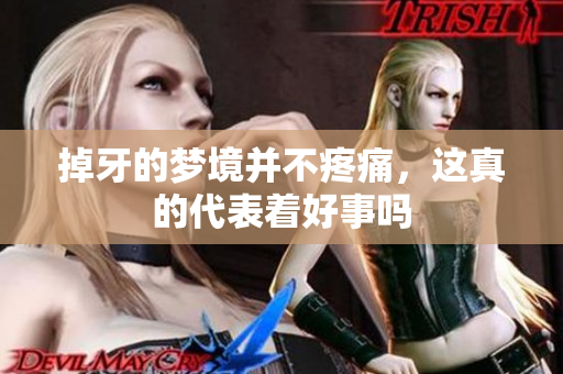 掉牙的梦境并不疼痛，这真的代表着好事吗