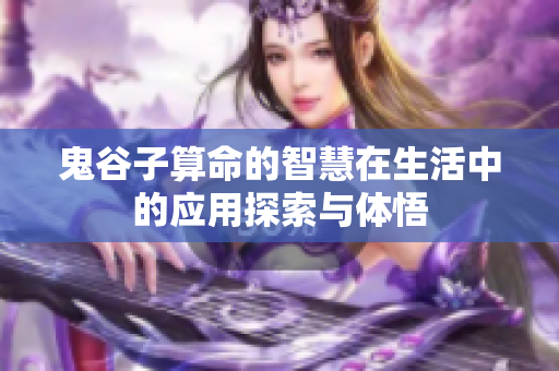 鬼谷子算命的智慧在生活中的应用探索与体悟