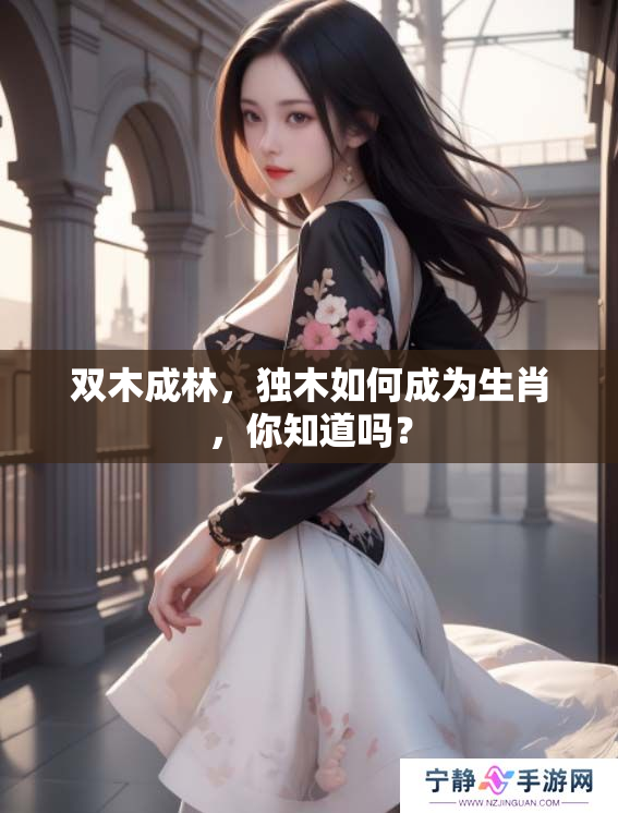 双木成林，独木如何成为生肖，你知道吗？
