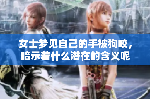 女士梦见自己的手被狗咬，暗示着什么潜在的含义呢
