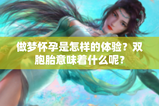 做梦怀孕是怎样的体验？双胞胎意味着什么呢？