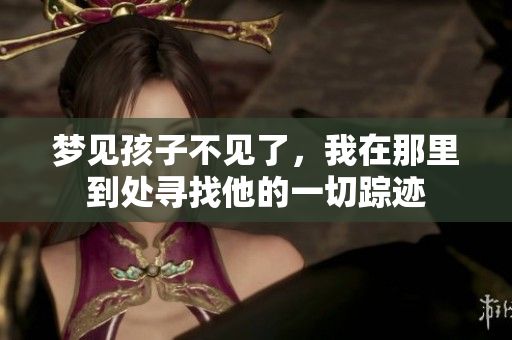 梦见孩子不见了，我在那里到处寻找他的一切踪迹