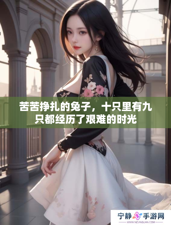 苦苦挣扎的兔子，十只里有九只都经历了艰难的时光