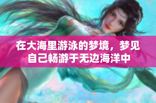 在大海里游泳的梦境，梦见自己畅游于无边海洋中