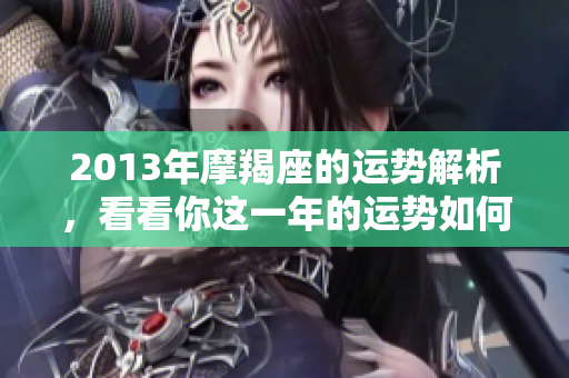 2013年摩羯座的运势解析，看看你这一年的运势如何
