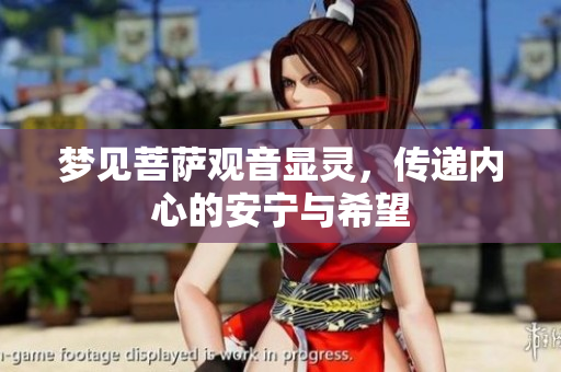 梦见菩萨观音显灵，传递内心的安宁与希望
