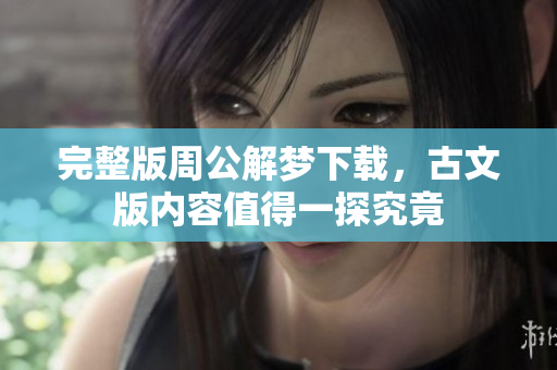 完整版周公解梦下载，古文版内容值得一探究竟