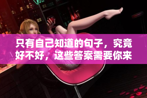 只有自己知道的句子，究竟好不好，这些答案需要你来揭晓