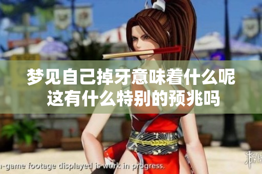 梦见自己掉牙意味着什么呢 这有什么特别的预兆吗