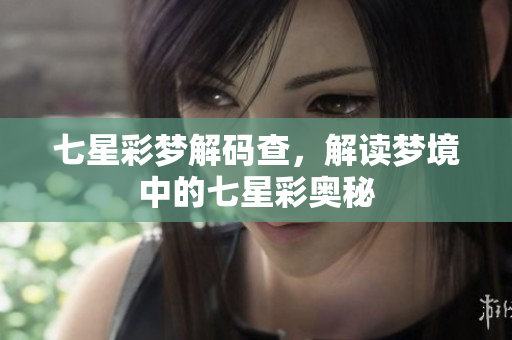 七星彩梦解码查，解读梦境中的七星彩奥秘