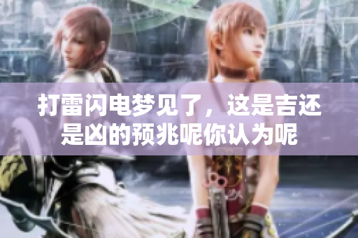 打雷闪电梦见了，这是吉还是凶的预兆呢你认为呢