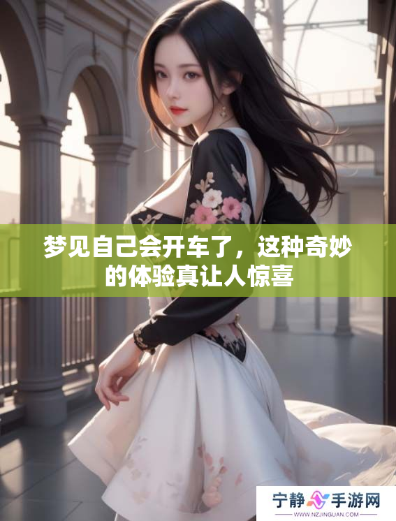 梦见自己会开车了，这种奇妙的体验真让人惊喜