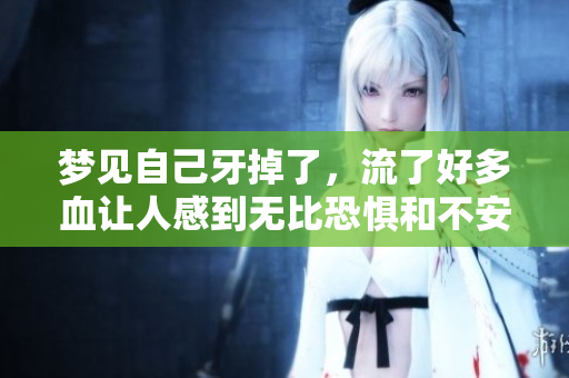 梦见自己牙掉了，流了好多血让人感到无比恐惧和不安