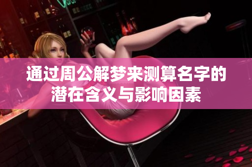 通过周公解梦来测算名字的潜在含义与影响因素