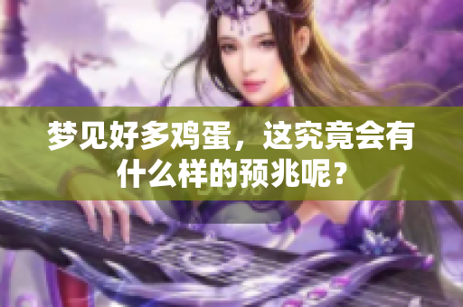梦见好多鸡蛋，这究竟会有什么样的预兆呢？