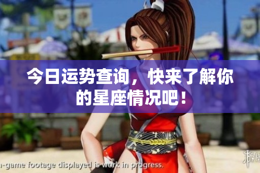 今日运势查询，快来了解你的星座情况吧！