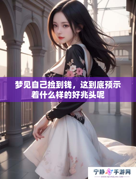 梦见自己捡到钱，这到底预示着什么样的好兆头呢