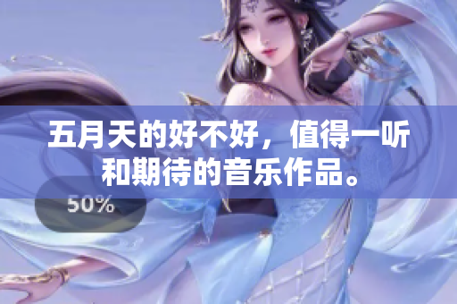 **天的好不好，值得一听和期待的音乐作品。