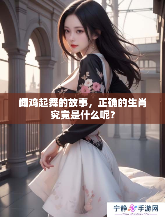 闻鸡起舞的故事，正确的生肖究竟是什么呢？