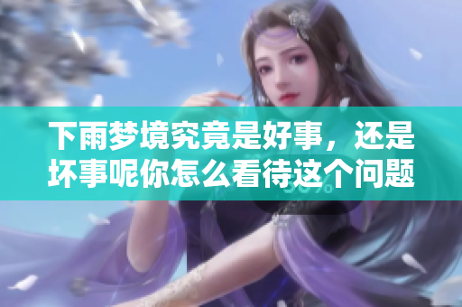 下雨梦境究竟是好事，还是坏事呢你怎么看待这个问题